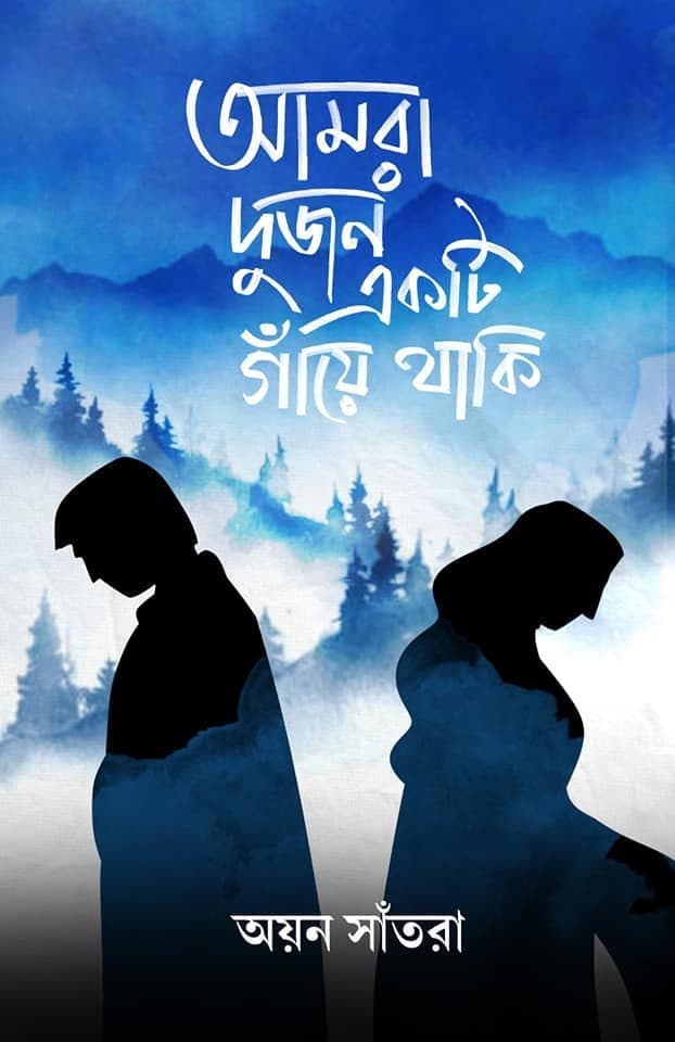 Amra Dujon Ekti Gaaye Thaki Cover
